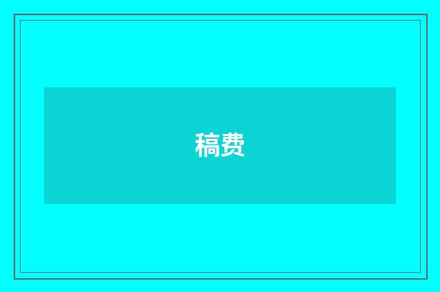 稿费