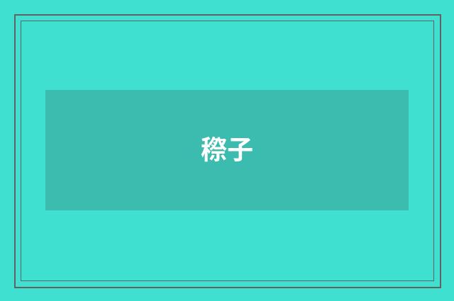 穄子