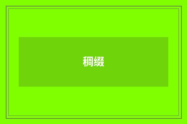 稠缀