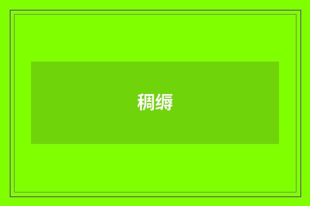 稠缛