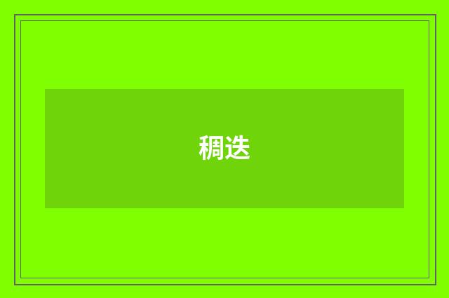 稠迭