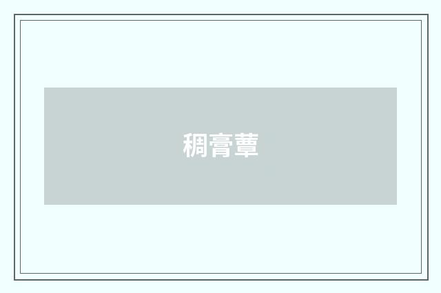稠膏蕈