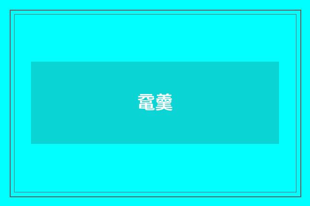 鼋羹