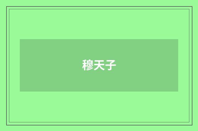 穆天子