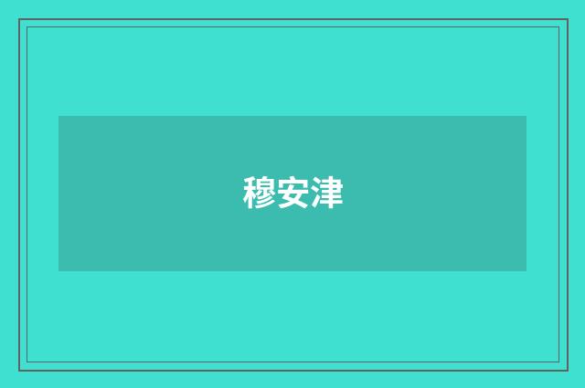 穆安津