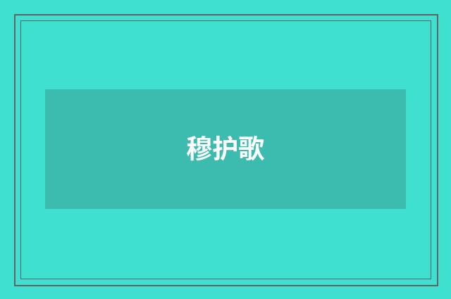 穆护歌