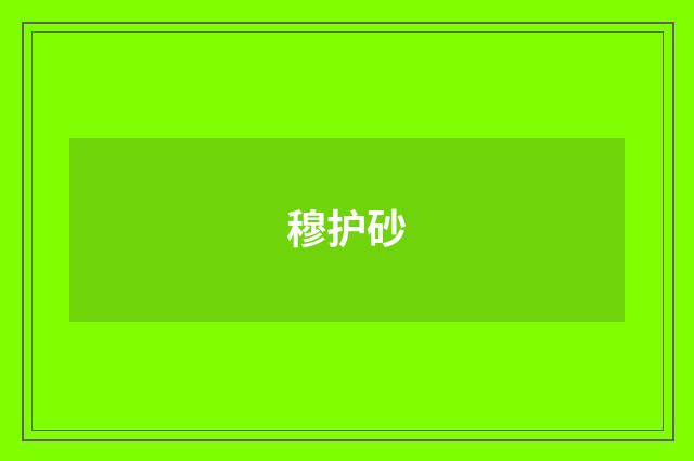 穆护砂