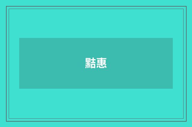 黠惠