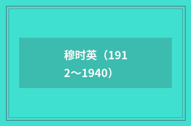 穆时英（1912～1940）