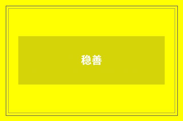 稳善