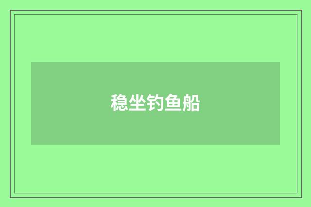 稳坐钓鱼船