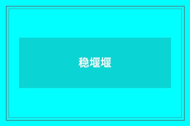 稳堰堰