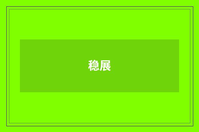 稳展