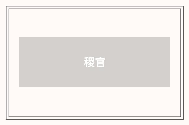 稷官
