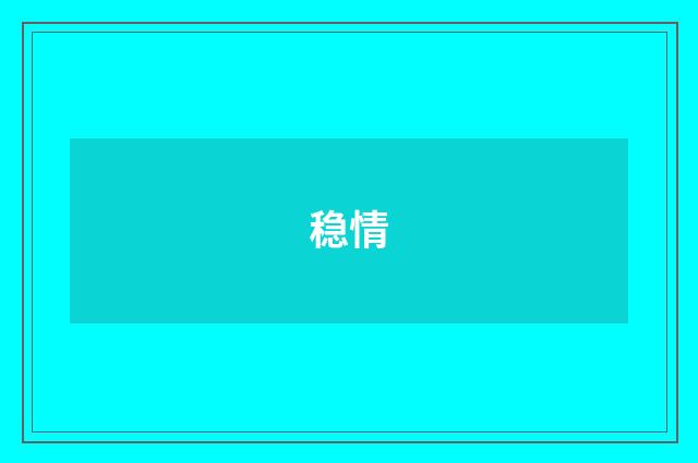 稳情