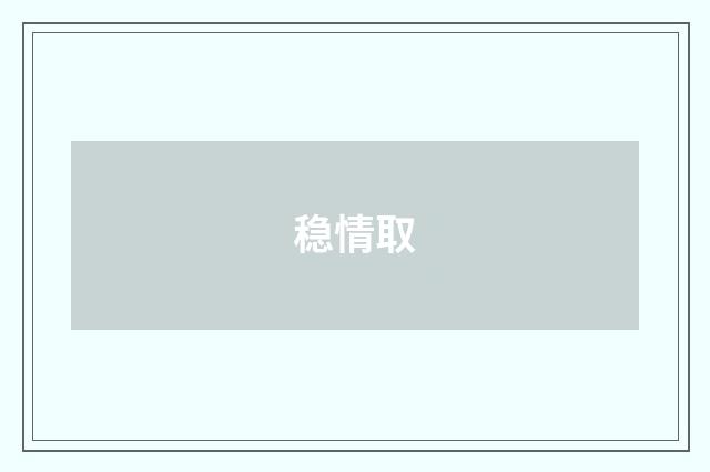 稳情取