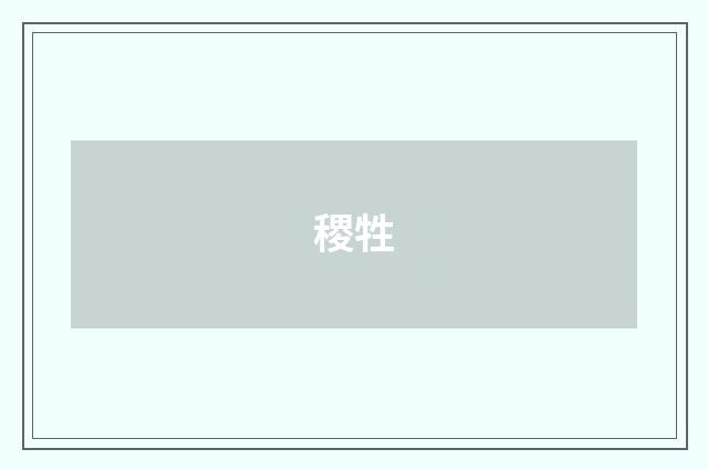 稷牲