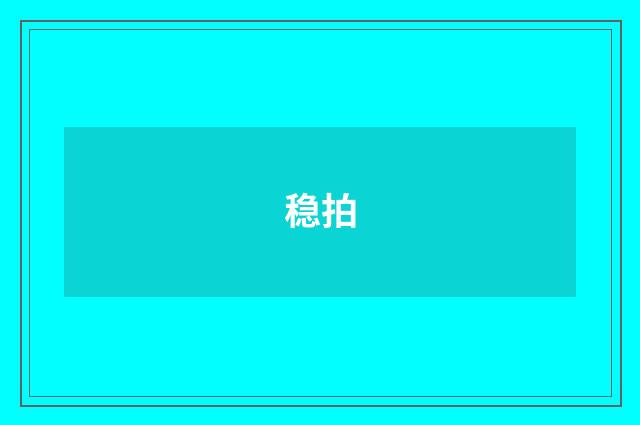稳拍