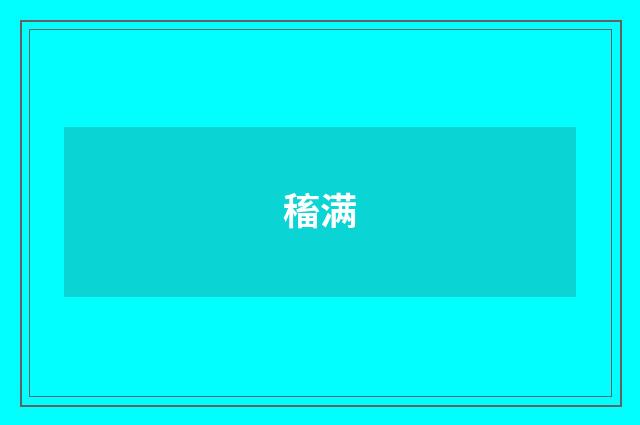 稸满