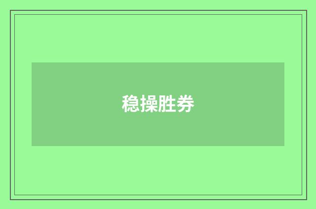 稳操胜券