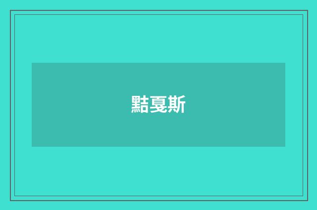 黠戛斯