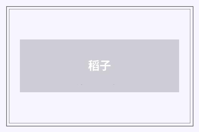 稻子