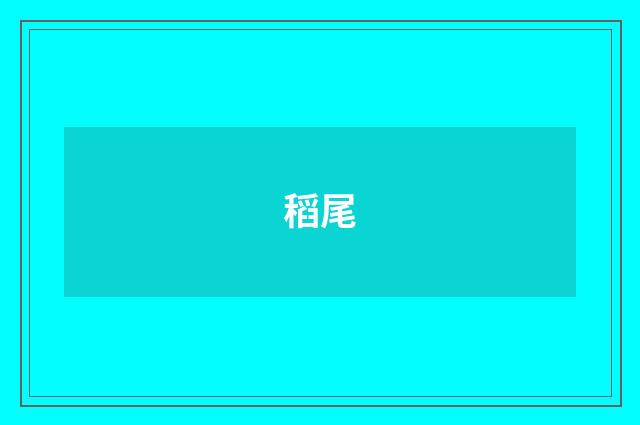 稻尾