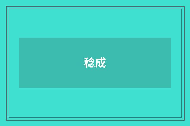 稔成