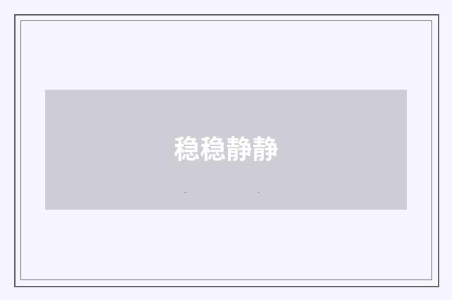 稳稳静静