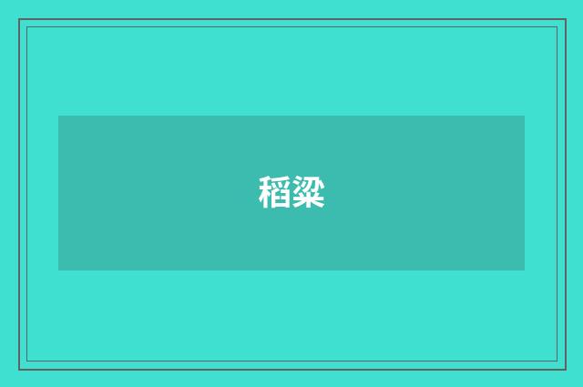 稻粱