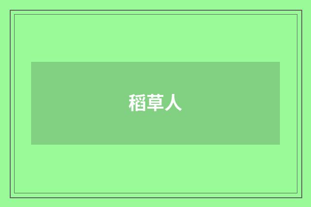 稻草人
