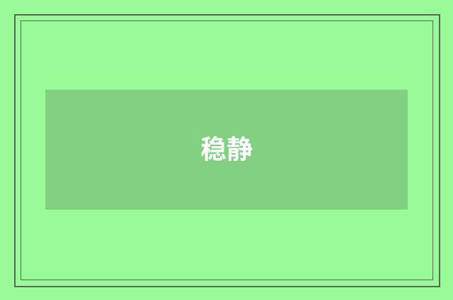 稳静