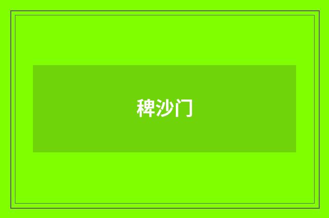 稗沙门
