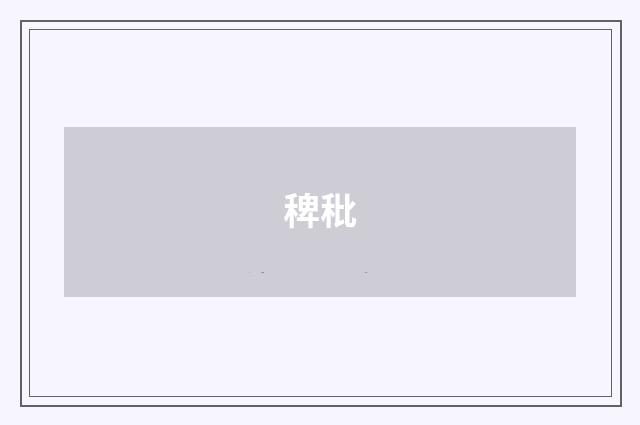 稗秕