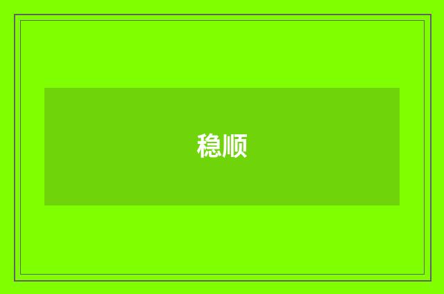 稳顺