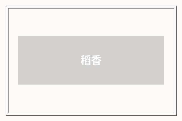 稻香