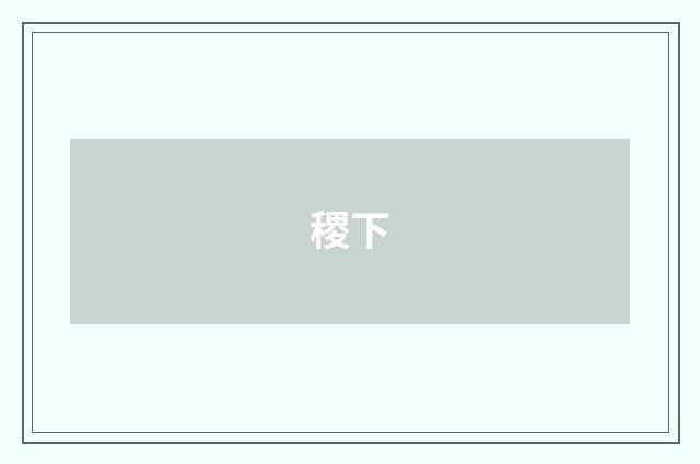 稷下