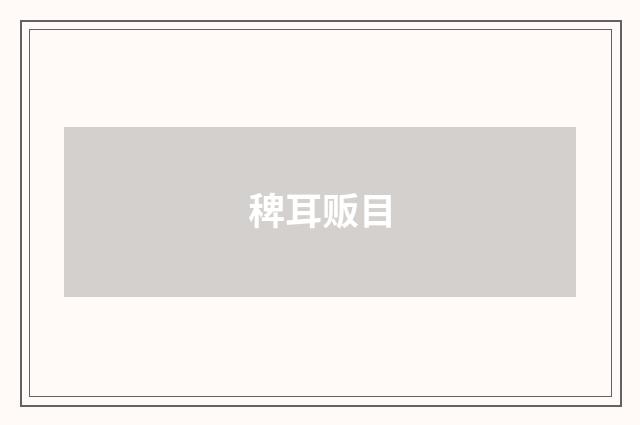 稗耳贩目