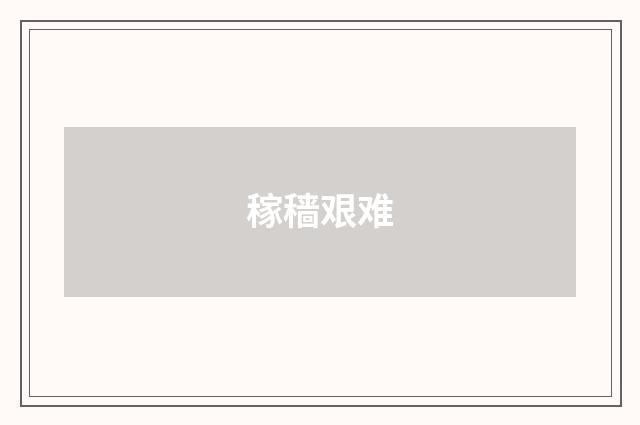 稼穑艰难