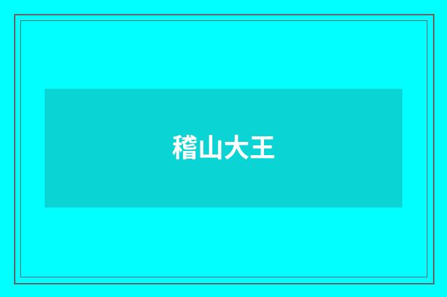 稽山大王