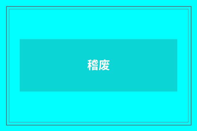 稽废