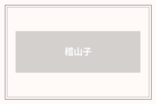 稽山子