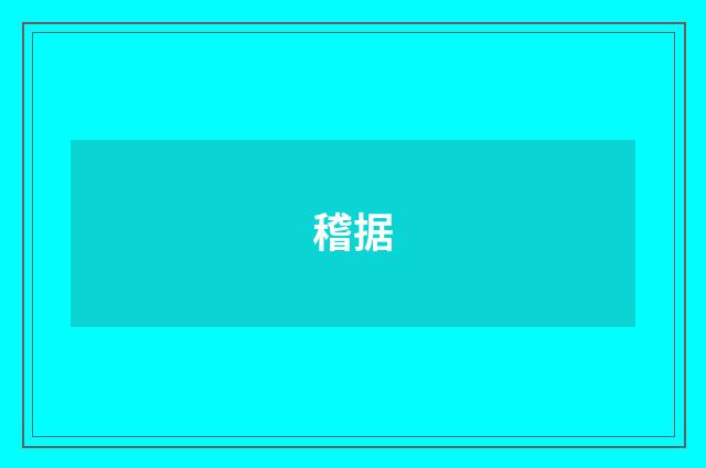 稽据