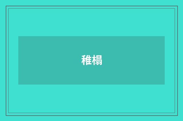稚榻