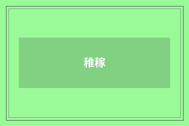 稚稼