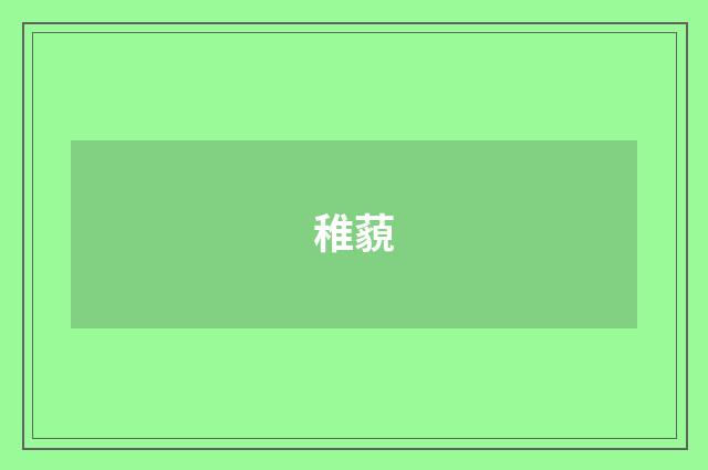 稚藐
