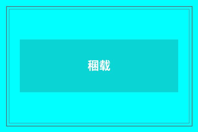 稛载