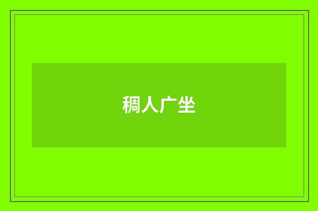稠人广坐