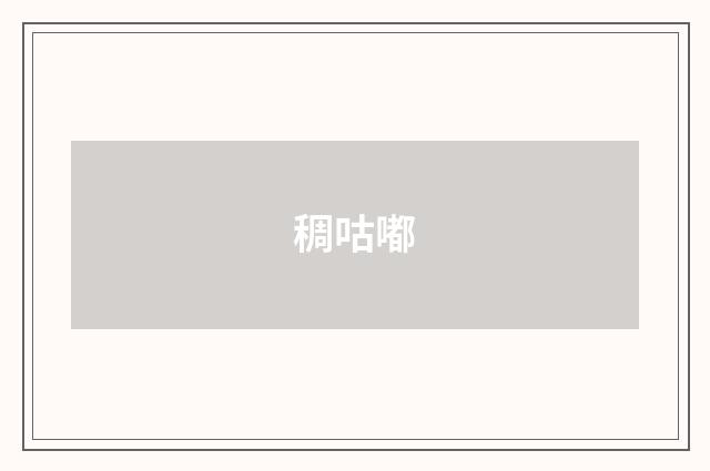 稠咕嘟