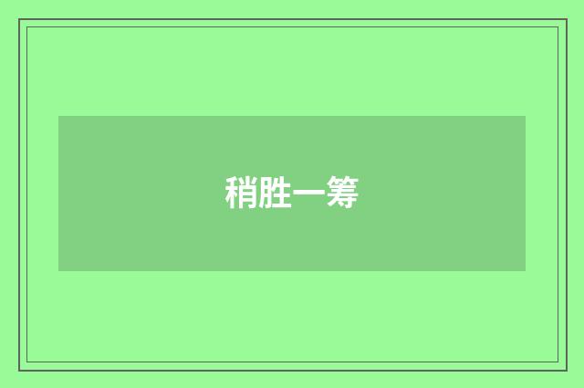 稍胜一筹